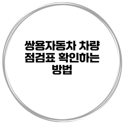 쌍용자동차 차량 점검표 확인하는 방법