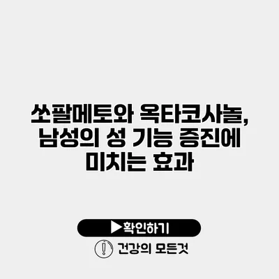 쏘팔메토와 옥타코사놀, 남성의 성 기능 증진에 미치는 효과