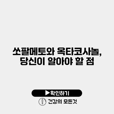 쏘팔메토와 옥타코사놀, 당신이 알아야 할 점