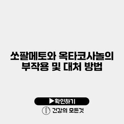 쏘팔메토와 옥타코사놀의 부작용 및 대처 방법
