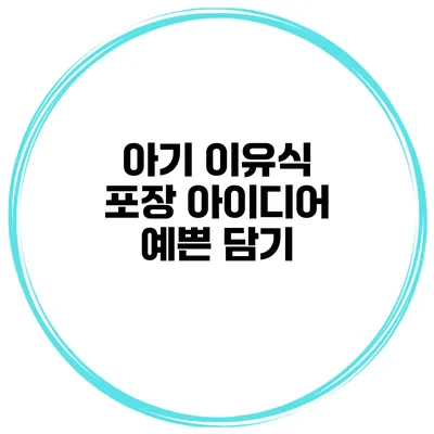 아기 이유식 포장 아이디어 예쁜 담기