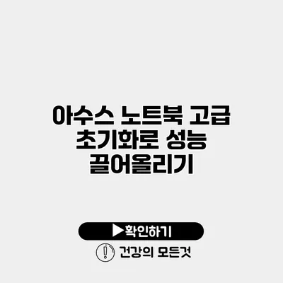 아수스 노트북 고급 초기화로 성능 끌어올리기