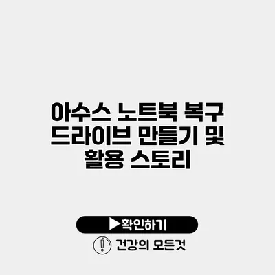 아수스 노트북 복구 드라이브 만들기 및 활용 스토리
