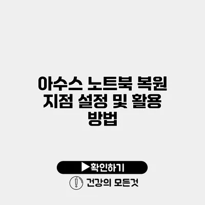 아수스 노트북 복원 지점 설정 및 활용 방법