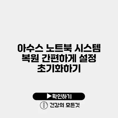 아수스 노트북 시스템 복원 간편하게 설정 초기화하기
