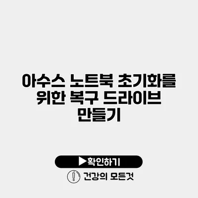 아수스 노트북 초기화를 위한 복구 드라이브 만들기