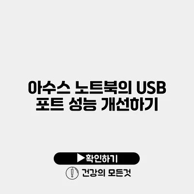 아수스 노트북의 USB 포트 성능 개선하기