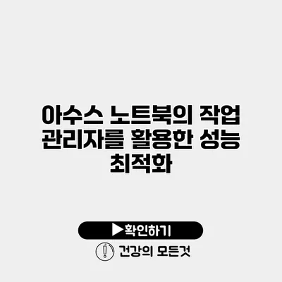 아수스 노트북의 작업 관리자를 활용한 성능 최적화