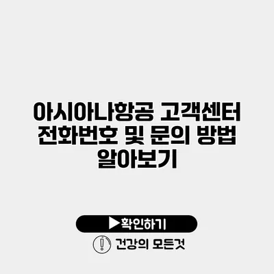 아시아나항공 고객센터 전화번호 및 문의 방법 알아보기