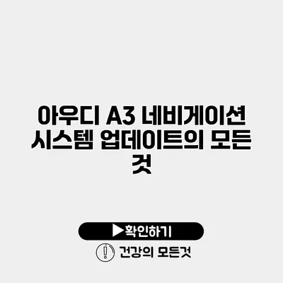 아우디 A3 네비게이션 시스템 업데이트의 모든 것