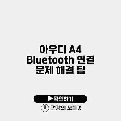아우디 A4 Bluetooth 연결 문제 해결 팁