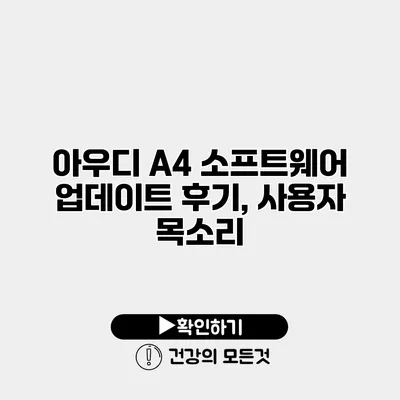 아우디 A4 소프트웨어 업데이트 후기, 사용자 목소리