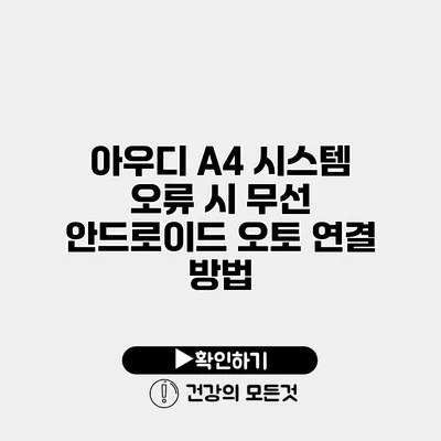 아우디 A4 시스템 오류 시 무선 안드로이드 오토 연결 방법