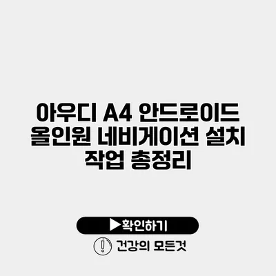 아우디 A4 안드로이드 올인원 네비게이션 설치 작업 총정리