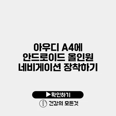 아우디 A4에 안드로이드 올인원 네비게이션 장착하기