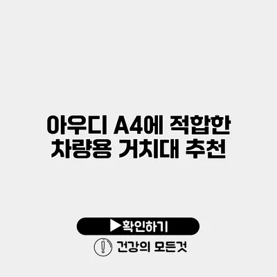 아우디 A4에 적합한 차량용 거치대 추천