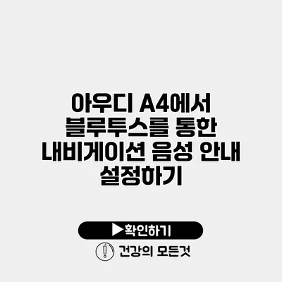 아우디 A4에서 블루투스를 통한 내비게이션 음성 안내 설정하기
