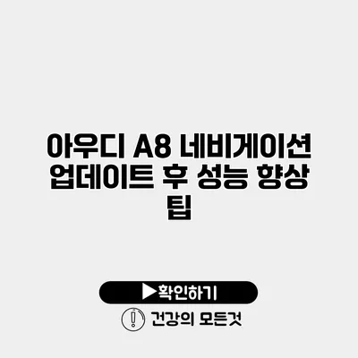 아우디 A8 네비게이션 업데이트 후 성능 향상 팁