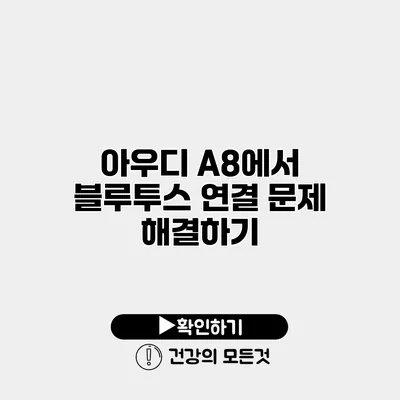 아우디 A8에서 블루투스 연결 문제 해결하기