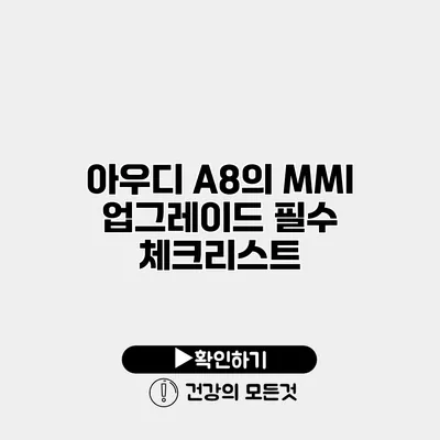 아우디 A8의 MMI 업그레이드 필수 체크리스트