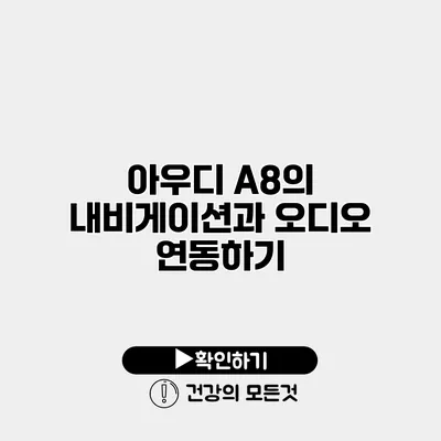 아우디 A8의 내비게이션과 오디오 연동하기