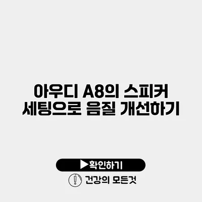 아우디 A8의 스피커 세팅으로 음질 개선하기