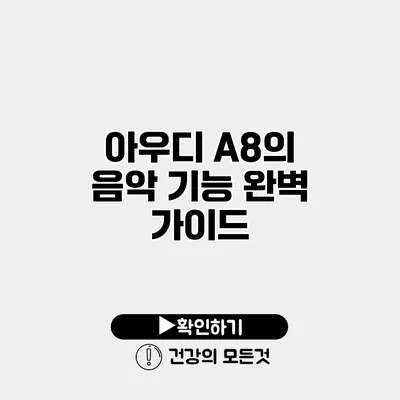 아우디 A8의 음악 기능 완벽 가이드