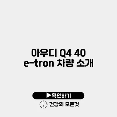 아우디 Q4 40 e-tron 차량 소개