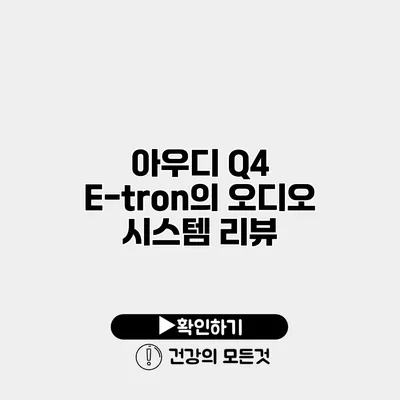 아우디 Q4 E-tron의 오디오 시스템 리뷰