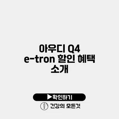 아우디 Q4 e-tron 할인 혜택 소개