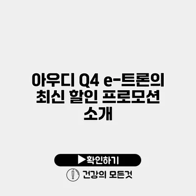 아우디 Q4 e-트론의 최신 할인 프로모션 소개