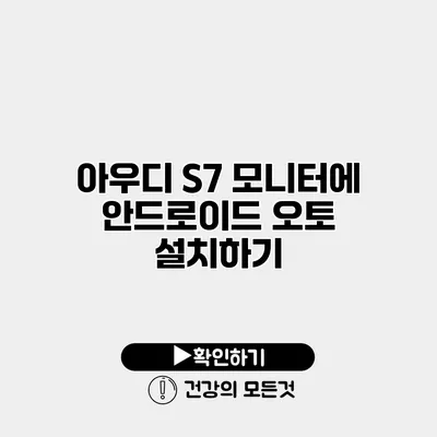 아우디 S7 모니터에 안드로이드 오토 설치하기
