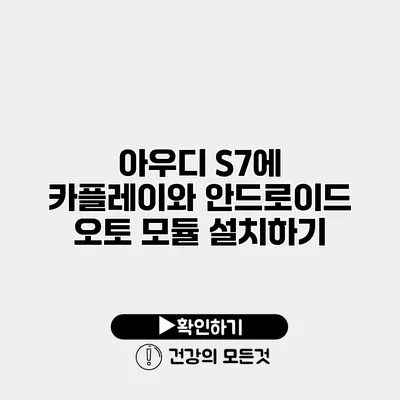 아우디 S7에 카플레이와 안드로이드 오토 모듈 설치하기