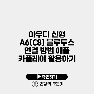 아우디 신형 A6(C8) 블루투스 연결 방법 애플 카플레이 활용하기
