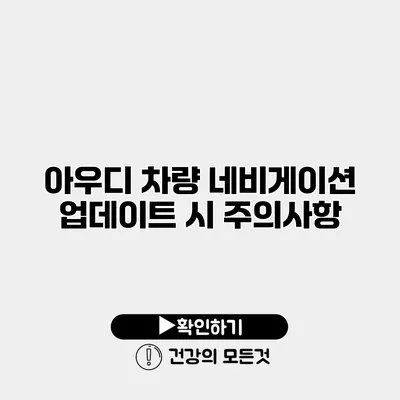 아우디 차량 네비게이션 업데이트 시 주의사항