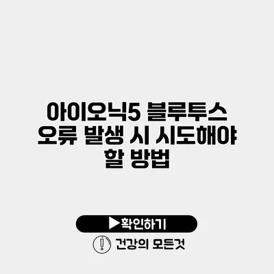 아이오닉5 블루투스 오류 발생 시 시도해야 할 방법