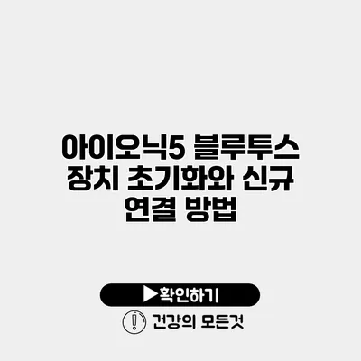 아이오닉5 블루투스 장치 초기화와 신규 연결 방법