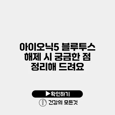 아이오닉5 블루투스 해제 시 궁금한 점 정리해 드려요