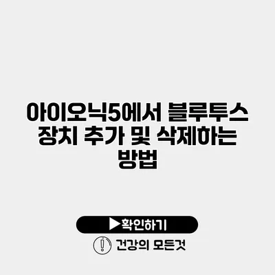 아이오닉5에서 블루투스 장치 추가 및 삭제하는 방법