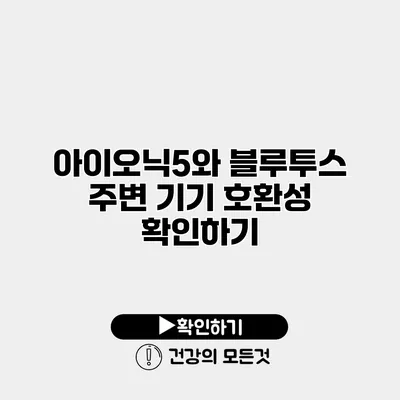 아이오닉5와 블루투스 주변 기기 호환성 확인하기