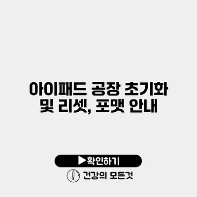아이패드 공장 초기화 및 리셋, 포맷 안내