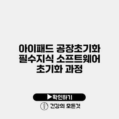 아이패드 공장초기화 필수지식 소프트웨어 초기화 과정