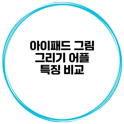 아이패드 그림 그리기 어플 특징 비교
