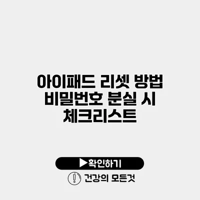 아이패드 리셋 방법 비밀번호 분실 시 체크리스트