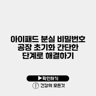 아이패드 분실 비밀번호 공장 초기화 간단한 단계로 해결하기