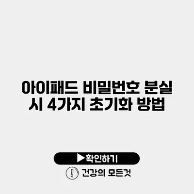 아이패드 비밀번호 분실 시 4가지 초기화 방법