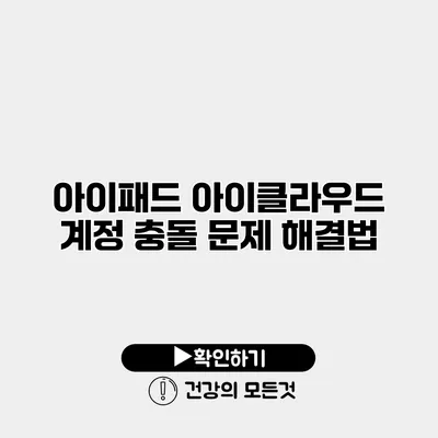 아이패드 아이클라우드 계정 충돌 문제 해결법