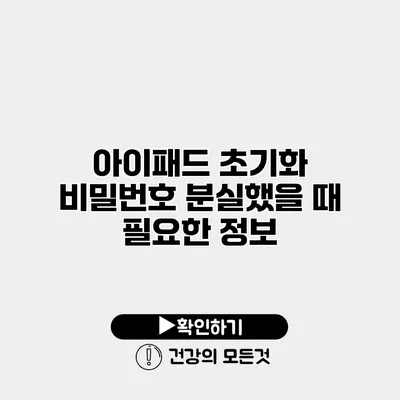 아이패드 초기화 비밀번호 분실했을 때 필요한 정보