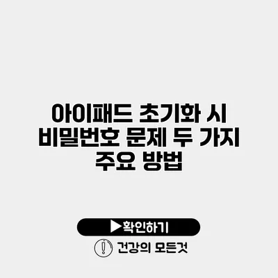 아이패드 초기화 시 비밀번호 문제 두 가지 주요 방법