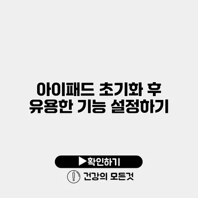 아이패드 초기화 후 유용한 기능 설정하기